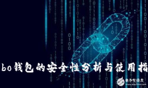 cobo钱包的安全性分析与使用指南