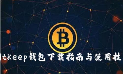 BitKeep钱包下载指南与使用技巧