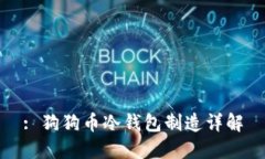 : 狗狗币冷钱包制造详解