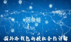 国外冷钱包的授权合约详解