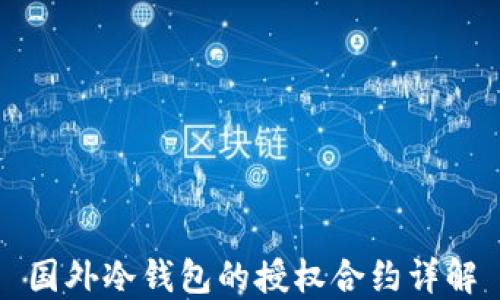 
国外冷钱包的授权合约详解