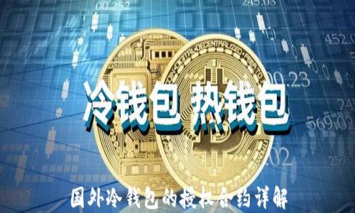 
国外冷钱包的授权合约详解