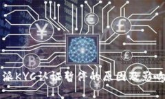 比特派KYC认证暂停的原因及影响分析