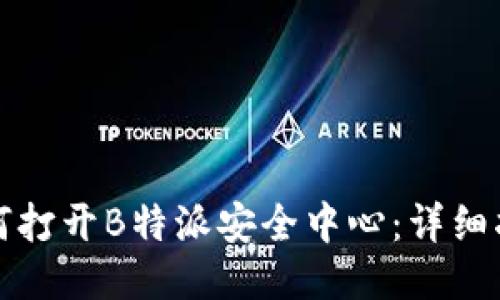 如何打开B特派安全中心：详细指南