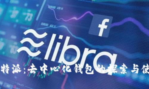 比特派：去中心化钱包的探索与使用