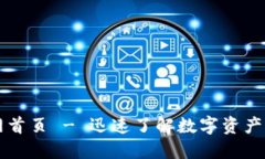 火网交易所官网首页 - 迅速了解数字资产交易的