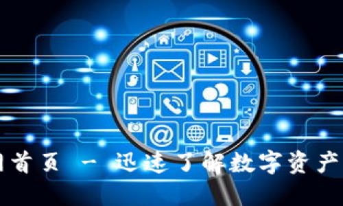 火网交易所官网首页 - 迅速了解数字资产交易的最佳平台