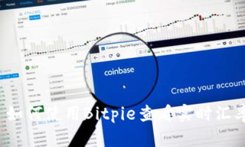  如何使用Bitpie查看实时汇率