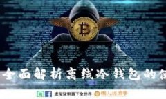 冷钱包没网怎么用：全面解析离线冷钱包的使用