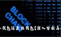 挖坑用冷钱包还是热钱包？深入分析与全面解答