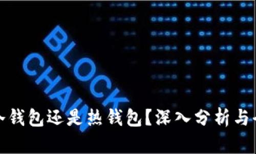 挖坑用冷钱包还是热钱包？深入分析与全面解答