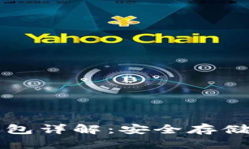 福源币冷钱包详解：安全存储与使用指南