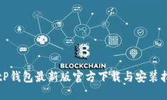 BitP钱包最新版官方下载与安装指南