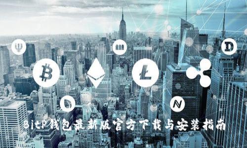 BitP钱包最新版官方下载与安装指南