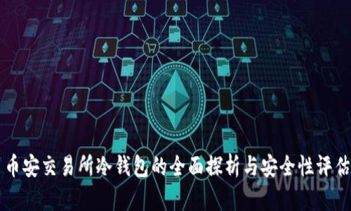 币安交易所冷钱包的全面探析与安全性评估