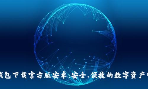比特派钱包下载官方版安卓：安全、便捷的数字资产管理工具