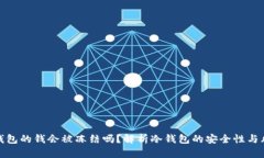 冷钱包的钱会被冻结吗？解析冷钱包的安全性与