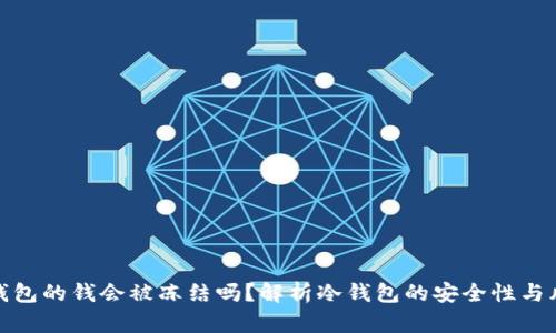 冷钱包的钱会被冻结吗？解析冷钱包的安全性与风险