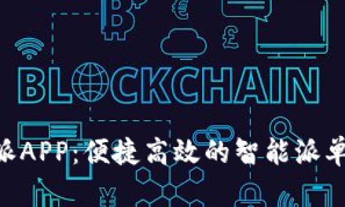 B特派APP：便捷高效的智能派单平台