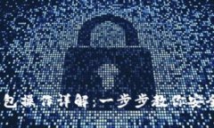 TronLink冷钱包操作详解：一步步教你安全管理TR