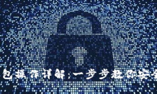 TronLink冷钱包操作详解：一步步教你安全管理TRX资产