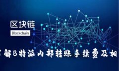 深入了解B特派内部转账手续费及相关费用