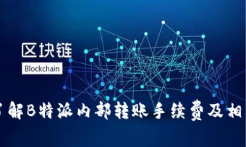 深入了解B特派内部转账手续费及相关费用