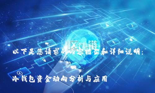 以下是您请求的内容框架和详细说明：


冷钱包资金动向分析与应用
