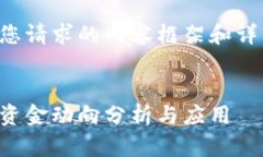 以下是您请求的内容框架和详细说明：冷钱包资