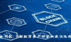 冷钱包：了解数字资产保护的最佳选择