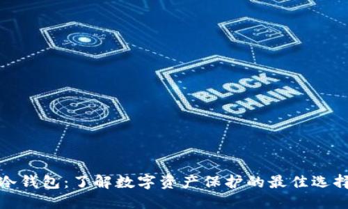 冷钱包：了解数字资产保护的最佳选择