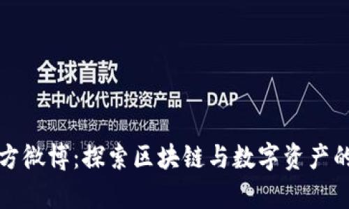 比特派官方微博：探索区块链与数字资产的前沿动态