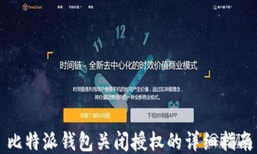 
比特派钱包关闭授权的详细指南