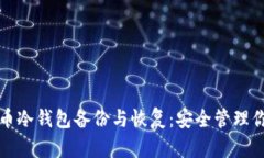 数字货币冷钱包备份与恢复：安全管理你的资产