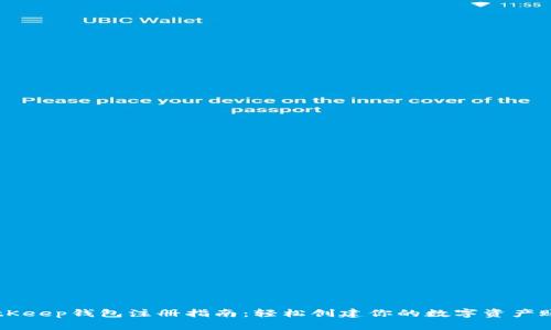 BitKeep钱包注册指南：轻松创建你的数字资产账户
