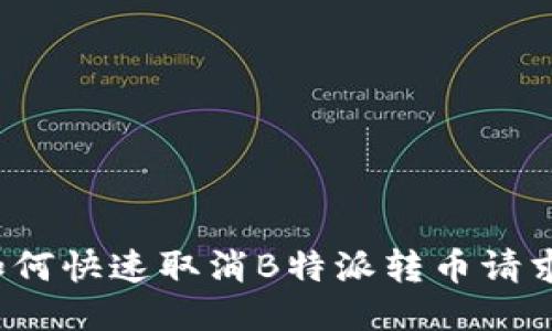 如何快速取消B特派转币请求?