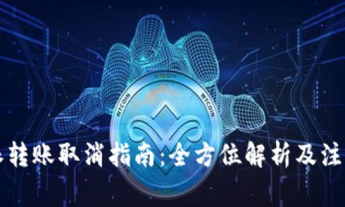 比特派转账取消指南：全方位解析及注意事项