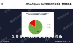 怎样查冷钱包交易链：全面指南