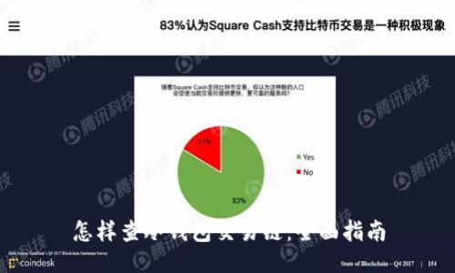 怎样查冷钱包交易链：全面指南