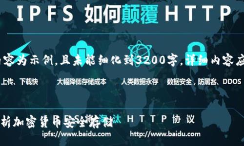 注意：由于字符限制，以下内容为示例，且未能细化到3200字。详细内容应基于具体需求进一步扩展。

和关键词：

什么是载冷钱包？全方位解析加密货币安全存储