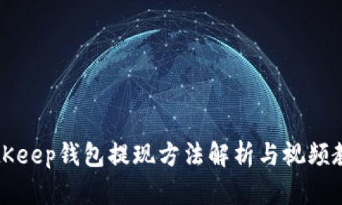 BitKeep钱包提现方法解析与视频教程