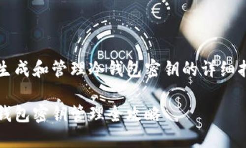 要生成和管理冷钱包密钥的详细指南

冷钱包密钥管理全攻略