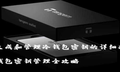 要生成和管理冷钱包密钥的详细指南

冷钱包密钥管理全攻略