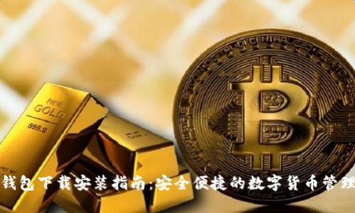BitP钱包下载安装指南：安全便捷的数字货币管理工具