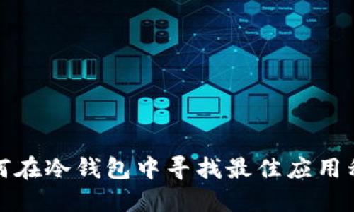 如何在冷钱包中寻找最佳应用程序