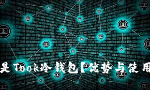 什么是Took冷钱包？优势与使用指南