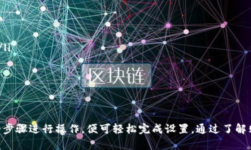 baioti购宝钱包APP下载安装详解及使用攻略/baioti
购宝钱包, APP下载, 苹果应用/guanjianci

在移动互联网时代，金融科技不断发展，各种支付软件应运而生，其中购宝钱包作为一款专注于安全便捷支付的应用，受到了广大用户的青睐。本文将详细介绍购宝钱包APP的下载安装过程，功能特色，以及常见问题的解决方案。

一、购宝钱包APP的功能特色
购宝钱包是一款集电子钱包、理财服务、消费支付于一体的综合性移动支付工具。其主要功能包括：
ul
    li安全的电子钱包：购宝钱包致力于保护用户的财务安全，通过多重身份验证和加密技术，确保用户信息不被泄露。/li
    li便捷的日常支付：用户可以通过购宝钱包进行线上购物、线下扫码支付，免去携带现金的烦恼。/li
    li智能理财服务：购宝钱包提供一系列理财产品，用户可以根据自己的风险承受能力选择合适的投资产品，获取额外收益。/li
    li账单管理与消费分析：购宝钱包帮助用户记录消费账单，并提供详细的消费分析，帮助用户更好地管理个人财务。/li
/ul

二、购宝钱包APP下载安装过程
对于iOS用户，购宝钱包的下载安装相对简单，仅需按照以下步骤操作：

h41. 打开App Store/h4
首先，找到并打开你的iPhone上的App Store。在首页搜索框中输入“购宝钱包”进行搜索。

h42. 查找应用程序/h4
在搜索结果中，你将看到购宝钱包的图标和相关介绍，点击进入应用主页。

h43. 点击下载/h4
在应用页面中，点击“获取”按钮，随后根据系统提示输入Apple ID及密码，开始下载购宝钱包APP。

h44. 安装并登录/h4
游戏下载完成后，购买钱包图标将出现在你的主屏幕上。点击图标，首次使用需要注册账号，按照系统提示填写相关信息完成登录。

三、购宝钱包常见问题解答
在使用购宝钱包的过程中，用户可能会遇到一些常见问题。以下是针对这些问题的详细解答。

h4问题一：购宝钱包的安全性如何？/h4
购宝钱包采用了多层次的安全体系来保护用户的资金和隐私。具体来说，包括：
ul
   listrong多重身份验证：/strong在用户登录及进行支付时，购宝钱包会要求进行多重身份验证，比如短信验证码、指纹识别等，确保只有经过验证的用户才能进行操作。/li
   listrong数据加密技术：/strong购宝钱包使用领先的加密技术，对用户的个人信息和交易数据进行加密处理，防止黑客攻击和信息泄露。/li
   listrong交易监控：/strong购宝钱包具备实时交易监控机制，一旦发现异常交易，系统会迅速通知用户并采取及时措施，保障用户资产安全。/li
/ul
虽然购宝钱包在安全方面做了大量工作，但用户自身也需增强安全意识，比如定期更换密码、不随意点击不明链接等，以提升个人信息安全。

h4问题二：如何管理购宝钱包中的资金与账单？/h4
购宝钱包提供了丰富的账单管理工具，帮助用户更好地管理资金。具体操作如下：
ul
   listrong查看消费记录：/strong用户可以在购宝钱包中查看详细的消费记录，按时间、类别等筛选，了解每个月的消费情况。/li
   listrong设置预算：/strong购宝钱包允许用户为每个消费类别设置预算，系统会根据实际支出情况进行提示，帮助用户控制支出。/li
   listrong定期财务报告：/strong购宝钱包会定期生成财务报告，帮助用户全面了解自己的消费行为与财务状况，便于做出相应的财务规划。/li
/ul
通过这些功能，用户可以实现对个人财务的全面掌控，养成良好的消费习惯。

h4问题三：购宝钱包如何进行理财投资？/h4
购宝钱包提供了多种理财产品供用户选择，用户在选择理财产品时需注意以下几点：
ul
   listrong了解产品类型：/strong购宝钱包中的理财产品主要包括货币基金、定期理财、资产配置等。不同产品的风险收益不同，用户需要根据自己的风险承受能力选择合适的产品。/li
   listrong关注收益率：/strong在选择理财产品时，用户需重点关注其预期收益率，并结合市场行情、行业状况进行综合评估。/li
   listrong定期评估投资组合：/strong用户在购买理财产品后，要定期对投资组合进行评估，根据市场变化及时调整投资策略。/li
/ul
购宝钱包还会根据用户的个人情况及风险偏好，推荐相应的理财产品，帮助用户进行资产配置。

h4问题四：购宝钱包的客服支持如何？/h4
购宝钱包为用户提供了便捷的客户服务，用户在使用过程中如遇到问题，可以通过以下渠道寻求帮助：
ul
   listrong在线客服：/strong购宝钱包APP中内置在线客服功能，用户可以直接在应用内留言，客服会及时答复。/li
   listrong电话客服：/strong购宝钱包提供专属客服电话，用户可以拨打电话进行咨询，客服人员会根据用户的问题给予专业解答。/li
   listrong多渠道反馈：/strong购宝钱包设有意见反馈系统，用户可以提交建议和意见，帮助运营团队不断改进产品和服务。/li
/ul
无论用户在使用购宝钱包的哪个环节遇到问题，都能够通过这些方式得到及时的帮助，确保用户的使用体验更加顺畅。

四、总结
购宝钱包作为一款综合性支付应用，凭借其安全、便捷的特点，致力于为用户提供优质的服务。在下载安装过程中，用户只需根据简单的步骤进行操作，便可轻松完成设置。通过了解购宝钱包的核心功能和常见问题的解决方案，能够大大提升用户的使用体验，让购宝钱包这一金融工具更好地服务于用户的日常生活。