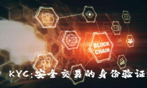 :
BitP KYC：安全交易的身份验证之道