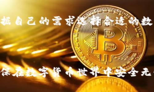 biao tiBitpie钱包的骗局揭秘是真的吗？揭秘真相与安全建议/biao ti
Bitpie钱包,  cryptocurrency,  钱包安全/guanjianci

近年来，随着数字货币市场的蓬勃发展，数字货币的钱包安全问题愈发受到关注。Bitpie钱包作为一个较为知名的数字货币钱包，因其便捷性和多功能性，吸引了大量用户。然而，伴随着其知名度的上升，各种关于其安全性的质疑和所谓的“骗局”传闻也随之而来。在本文中，我们将深入探讨Bitpie钱包的相关骗局，分析其真实性，并提供相关的安全建议。

一、Bitpie钱包的基本介绍
Bitpie钱包是一款支持多种数字货币的电子钱包，因其用户友好界面、强大的功能和良好的社区支持而受到广泛欢迎。用户可以在Bitpie上轻松管理各类数字资产，包括比特币、以太坊及其他众多加密货币。它还提供了一系列安全防护机制，比如助记词备份和私钥管理，以确保用户资产的安全。

二、关于Bitpie钱包的骗局传闻
随着Bitpie钱包的使用者增多，网络上也开始出现一些关于该钱包的骗局传闻。一些用户声称在使用过程中遭遇盗币、诈骗等事件，这引发了广泛的讨论和怀疑。有些人认为这是由于Bitpie的安全措施不够完善，导致用户资产被盗；而另一些人则认为这些传闻可能是竞争对手为了打击Bitpie的声誉而故意传播的不实信息。

三、骗局真实性的分析
为了判断Bitpie钱包骗局的真实性，我们需要从多个方面分析其可能性。首先，查看用户反馈和投诉数据，了解用户在使用过程中的真实体验；其次，检索相关的网络安全事故，看看是否有确切的案例；最后，关注钱包的官方声明和更新，了解其安全措施是否有所改进。

同时，要注意到网络上关于数字货币的谣言和误导性信息非常普遍，这使得辨别信息的真实性变得更加困难。因此，作为用户，保持警惕，仔细验证信息来源是非常必要的。

四、如何保证数字钱包的安全
无论是哪种数字钱包，用户都应该采取一定的安全措施来保护自己的资产。在本文中，我们建议用户从以下几个方面入手：

ul
    li定期更新软件：确保你的钱包应用和操作系统是最新版本，以减少安全漏洞的风险。/li
    li使用强密码：避免使用易猜测的密码，确保密码复杂且独特，不与其他账户重复。/li
    li启用双重认证：若钱包支持双重认证功能，务必启用以增加额外的安全防护层。/li
    li备份私钥：将私钥或助记词安全地存储在离线环境中，防止在网络攻击中丢失资产。/li
/ul

五、用户常见问题解答
在此部分，我们将讨论与Bitpie钱包相关的四个常见问题，帮助用户更好地理解钱包的使用和安全性。

问题一：Bitpie钱包是否真的存在安全漏洞？
安全漏洞的存在不仅仅与某个特定钱包相关，而是与整个数字货币生态系统息息相关。尽管Bitpie钱包一直在更新其安全机制，但黑客攻击和漏洞利用的手段与时俱进，任何钱包都有可能成为攻击目标。

然而，针对Bitpie钱包的具体安全事件，用户需查阅其官方网站和第三方安全报告，了解是否有明确的安全事件记录。此外，根据社区论坛和用户反馈判断，实时监测安全动态也十分必要。

问题二：用户在使用Bitpie钱包时如何避免被骗？
首先，用户应确保从官方渠道下载和安装Bitpie钱包。现在网络上有很多假冒软件，可能会诱使用户进行虚假的交易。

其次，用户在进行交易时，必须仔细验证对方信息，确保所有操作都在官方授权或推荐的平台上进行。

最后，保持警惕，不轻信所谓的“内部消息”或“投资机会”，要学会自我防范，确保不会轻易泄露自己的私钥或助记词。

问题三：Bitpie钱包的用户支持如何？
Bitpie钱包提供多渠道的用户支持，包括在线客服、邮件支持和社交媒体等。用户在使用过程中如遇到问题，建议通过官方支持渠道寻求帮助。

社区支持也是一个重要的资源，用户可以加入相关的社群，向他人请教经验和解答。如果问题得到其他用户的关注和解决，往往比通过官方途径确认要迅速得多。

问题四：哪些替代钱包可以使用？
在数字货币快速发展的背景下，确实存在许多优秀的替代钱包可供选择。比如，Trust Wallet、Exodus和Ledger等，它们各自有着不同的优势和特性，用户可以根据自己的需求选择合适的数字钱包。

总之，在使用任何数字钱包时，安全始终是最重要的考虑因素。只有充分了解钱包的特性和相应的安全措施，才能最大程度地保护自己的资产安全。

总结来说，Bitpie钱包的骗局传闻在某些情况下可能是基于真实事件，但同时也存在不实信息。用户应保持警惕，关注钱包的安全动态，采取必要的防范措施，以确保在数字货币世界中安全无忧。