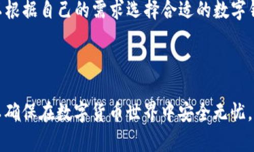 biao tiBitpie钱包的骗局揭秘是真的吗？揭秘真相与安全建议/biao ti
Bitpie钱包,  cryptocurrency,  钱包安全/guanjianci

近年来，随着数字货币市场的蓬勃发展，数字货币的钱包安全问题愈发受到关注。Bitpie钱包作为一个较为知名的数字货币钱包，因其便捷性和多功能性，吸引了大量用户。然而，伴随着其知名度的上升，各种关于其安全性的质疑和所谓的“骗局”传闻也随之而来。在本文中，我们将深入探讨Bitpie钱包的相关骗局，分析其真实性，并提供相关的安全建议。

一、Bitpie钱包的基本介绍
Bitpie钱包是一款支持多种数字货币的电子钱包，因其用户友好界面、强大的功能和良好的社区支持而受到广泛欢迎。用户可以在Bitpie上轻松管理各类数字资产，包括比特币、以太坊及其他众多加密货币。它还提供了一系列安全防护机制，比如助记词备份和私钥管理，以确保用户资产的安全。

二、关于Bitpie钱包的骗局传闻
随着Bitpie钱包的使用者增多，网络上也开始出现一些关于该钱包的骗局传闻。一些用户声称在使用过程中遭遇盗币、诈骗等事件，这引发了广泛的讨论和怀疑。有些人认为这是由于Bitpie的安全措施不够完善，导致用户资产被盗；而另一些人则认为这些传闻可能是竞争对手为了打击Bitpie的声誉而故意传播的不实信息。

三、骗局真实性的分析
为了判断Bitpie钱包骗局的真实性，我们需要从多个方面分析其可能性。首先，查看用户反馈和投诉数据，了解用户在使用过程中的真实体验；其次，检索相关的网络安全事故，看看是否有确切的案例；最后，关注钱包的官方声明和更新，了解其安全措施是否有所改进。

同时，要注意到网络上关于数字货币的谣言和误导性信息非常普遍，这使得辨别信息的真实性变得更加困难。因此，作为用户，保持警惕，仔细验证信息来源是非常必要的。

四、如何保证数字钱包的安全
无论是哪种数字钱包，用户都应该采取一定的安全措施来保护自己的资产。在本文中，我们建议用户从以下几个方面入手：

ul
    li定期更新软件：确保你的钱包应用和操作系统是最新版本，以减少安全漏洞的风险。/li
    li使用强密码：避免使用易猜测的密码，确保密码复杂且独特，不与其他账户重复。/li
    li启用双重认证：若钱包支持双重认证功能，务必启用以增加额外的安全防护层。/li
    li备份私钥：将私钥或助记词安全地存储在离线环境中，防止在网络攻击中丢失资产。/li
/ul

五、用户常见问题解答
在此部分，我们将讨论与Bitpie钱包相关的四个常见问题，帮助用户更好地理解钱包的使用和安全性。

问题一：Bitpie钱包是否真的存在安全漏洞？
安全漏洞的存在不仅仅与某个特定钱包相关，而是与整个数字货币生态系统息息相关。尽管Bitpie钱包一直在更新其安全机制，但黑客攻击和漏洞利用的手段与时俱进，任何钱包都有可能成为攻击目标。

然而，针对Bitpie钱包的具体安全事件，用户需查阅其官方网站和第三方安全报告，了解是否有明确的安全事件记录。此外，根据社区论坛和用户反馈判断，实时监测安全动态也十分必要。

问题二：用户在使用Bitpie钱包时如何避免被骗？
首先，用户应确保从官方渠道下载和安装Bitpie钱包。现在网络上有很多假冒软件，可能会诱使用户进行虚假的交易。

其次，用户在进行交易时，必须仔细验证对方信息，确保所有操作都在官方授权或推荐的平台上进行。

最后，保持警惕，不轻信所谓的“内部消息”或“投资机会”，要学会自我防范，确保不会轻易泄露自己的私钥或助记词。

问题三：Bitpie钱包的用户支持如何？
Bitpie钱包提供多渠道的用户支持，包括在线客服、邮件支持和社交媒体等。用户在使用过程中如遇到问题，建议通过官方支持渠道寻求帮助。

社区支持也是一个重要的资源，用户可以加入相关的社群，向他人请教经验和解答。如果问题得到其他用户的关注和解决，往往比通过官方途径确认要迅速得多。

问题四：哪些替代钱包可以使用？
在数字货币快速发展的背景下，确实存在许多优秀的替代钱包可供选择。比如，Trust Wallet、Exodus和Ledger等，它们各自有着不同的优势和特性，用户可以根据自己的需求选择合适的数字钱包。

总之，在使用任何数字钱包时，安全始终是最重要的考虑因素。只有充分了解钱包的特性和相应的安全措施，才能最大程度地保护自己的资产安全。

总结来说，Bitpie钱包的骗局传闻在某些情况下可能是基于真实事件，但同时也存在不实信息。用户应保持警惕，关注钱包的安全动态，采取必要的防范措施，以确保在数字货币世界中安全无忧。